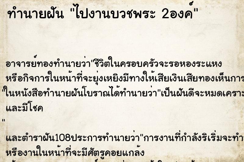 ทำนายฝันทำนายฝันไปงานบวชพระ2องค์